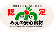 「みえの安心食材」