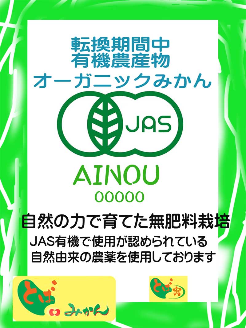 有機JASみかん