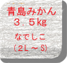 青島みかん３.5�s 2LからSまで混合なでしこ3.5