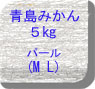 青島みかん５�s MLパール5